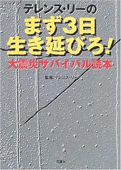 テレンス・リーのまず3日生き延びろ!　大震災サバイバル読本